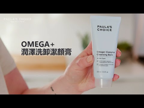 Omega+潤澤洗卸潔顏膏影片